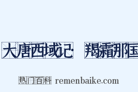 大唐西域记·羯霜那国是什么意思的图片